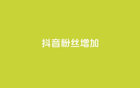 抖音粉丝增加,抖音粉丝24小时在线 - 抖音24小时自助服务 快手免费业务全网最低  第1张