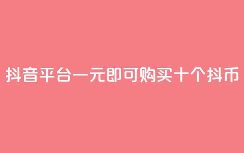 抖音iOS平台一元即可购买十个抖币  第1张
