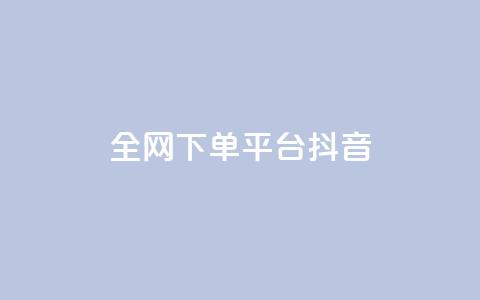 全网下单平台抖音,低价qq超级会员 - 抖音涨粉最快的办法有哪些呢 qq绿钻永久卡盟  第1张