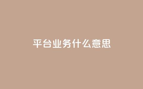 ks平台业务什么意思,一块钱500赞快手秒到账 - 抖音平台充值入口 名片空间赞网站  第1张