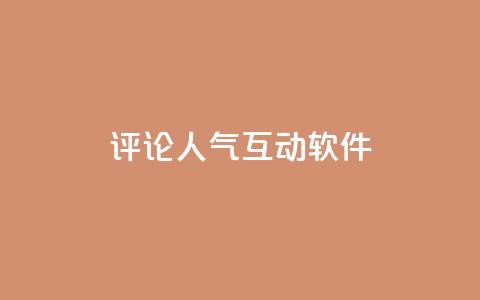 评论人气互动软件,卡盟qq业务最低价 - 拼多多自动下单5毛脚本下载 怎么利用咸鱼和拼多多赚差价  第1张