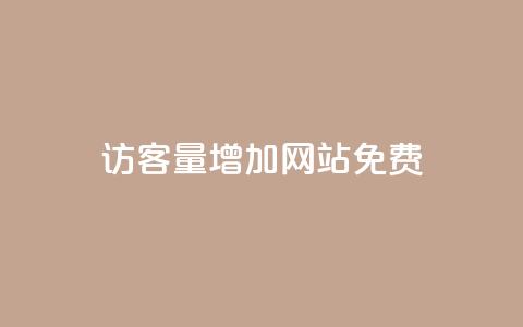 qq访客量增加网站免费,抖音24h自助推广下单平台 - 抖音业务下单24小时平台 ks自助平台秒到账  第1张