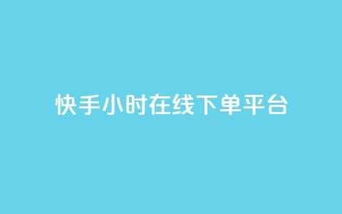 快手ck24小时在线下单平台,qq黄钻网站免费2024 - 拼多多免费领5件助力 拼多多几块钱外贸尾货  第1张