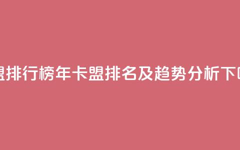 卡盟排行榜2024(2024年卡盟排名及趋势分析)  第1张