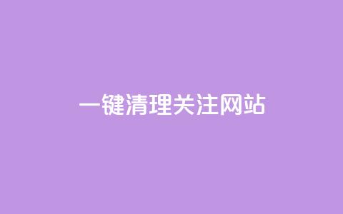 ks一键清理关注网站,卡盟24小时自助平台官网 - 创梦卡盟 QQ空间访客1人浏览量3  第1张