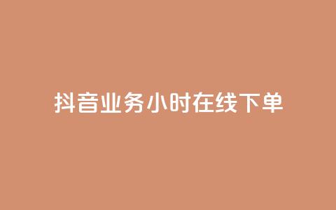 抖音业务24小时在线下单,qq黄钻免费领取一天网站 - 拼多多砍价助力网站 闲鱼电商收徒可不可靠  第1张