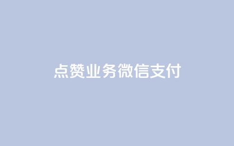 ks点赞业务微信支付,0元下单 专区 - 拼多多助力无限刷人脚本 拼多多最多吞多少刀  第1张