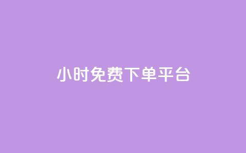ks24小时免费下单平台,扣扣说说赞一毛10000 - ks业务平台网站 快手免费涨热度入口  第1张