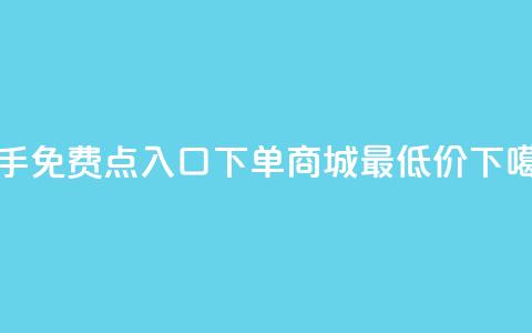 快手免费点入口 - 下单商城最低价  第1张