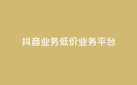 抖音业务低价业务平台,Ks自助平台 - 拼多多无限助力app 钻石积分元宝后面还有吗  第1张