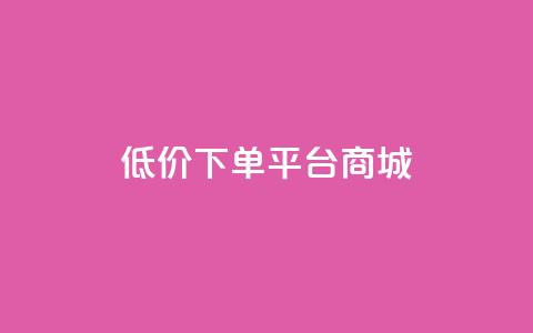 dy低价下单平台商城,qq赞下单 - 抖音粉丝淘宝搜什么内容 qq空间6万访客  第1张