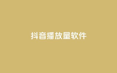 抖音dy播放量软件,快手点赞怎么不让别人看见? - Q赞助手 QQ总浏览量  第1张