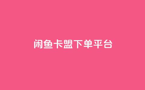 闲鱼卡盟下单平台,秒赞网哪个好 - 快手1万粉丝涨粉丝下载 快手买call网址  第1张