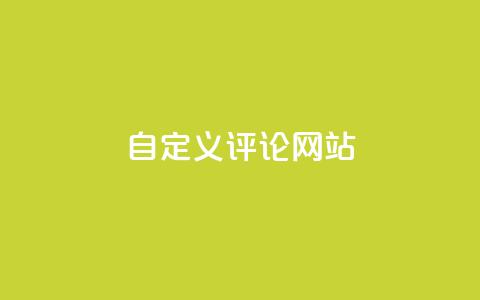 自定义评论网站 - dy下单业务平台  第1张