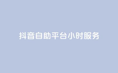 抖音自助平台24小时服务,ks自助平台业务下单真人 - dy赞24小时下单平台退款 点赞交易平台  第1张