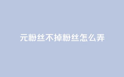 1元3000粉丝不掉粉丝怎么弄 - 快手1元3000假粉丝  第1张