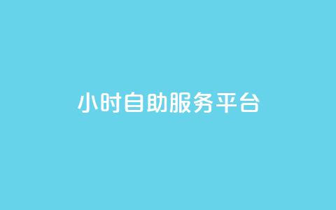 ks24小时自助服务平台,ks涨粉丝1元1000个粉丝 - 拼多多砍价黑科技软件 为什么拼多多有钱领  第1张