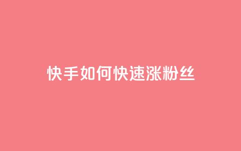 快手如何快速涨粉丝1000 - 快速增加快手粉丝1000的有效方法~  第1张