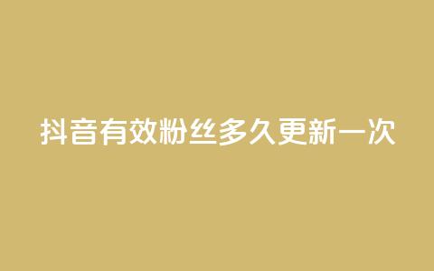 抖音有效粉丝多久更新一次,二十四小时网红自助平台 - 抖音点赞24小时在线超低价 今日头条账号买卖平台  第1张