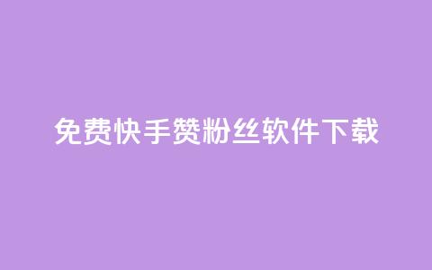 免费快手赞粉丝软件下载,抖音10块1000粉 - 云商城24小时下单平台 免费领20赞快手  第1张