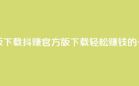 抖赚app官方版下载(抖赚官方版下载 – 轻松赚钱的一站式应用)  第1张