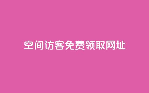 qq空间访客免费领取网址,QQ空间说说转发自助下单 - qq空间访客量10000免费 抖音粉丝上不去是什么原因  第1张