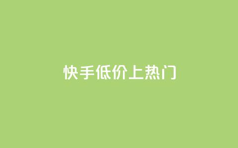 快手低价上热门,QQ动态评论点赞购买 - 拼多多自动下单脚本 拼多多幸运值99.99之后会怎么样  第1张