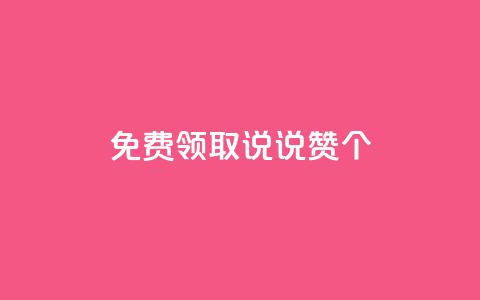 免费领取qq说说赞30个,qq短视频怎么涨粉丝最快 - 抖音增长粉丝平台 抖音自助平台一元一百赞  第1张