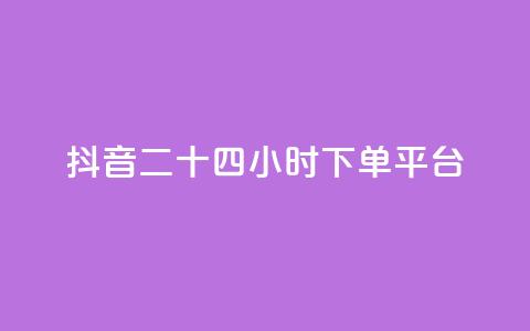 抖音二十四小时下单平台,qq说说低价赞久久 - 拼多多自动下单脚本 拼多多怎么下单更便宜  第1张