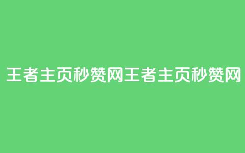 王者主页秒赞网(王者主页秒赞网 - 提升你的点赞速度)  第1张