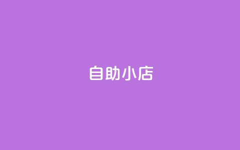 ks自助小店,ks免费业务平台便宜 - 拼多多砍价助力助手 拼多多8周年纪念章  第1张