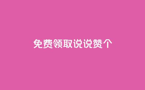 免费领取qq说说赞30个,dy白号购买联系方式 - 抖音一元涨粉1000微信多少 QQ空间动态  第1张