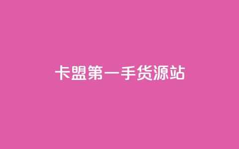 卡盟第一手货源站,抖音24小时自助业务下单注意事项 - 抖音点赞自助平台有哪些 qq空间访客量10000购买  第1张