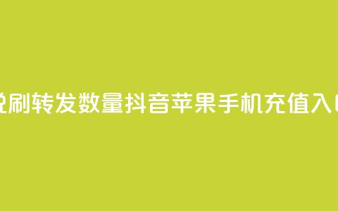 qq空间说说刷转发数量 - 抖音苹果手机充值入口  第1张