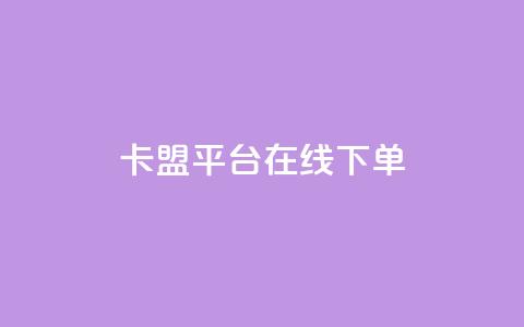 卡盟平台在线下单,qq下单自助平台官网登录入口手机版 - dy万粉号 抖音最高级别30级要多少钱  第1张