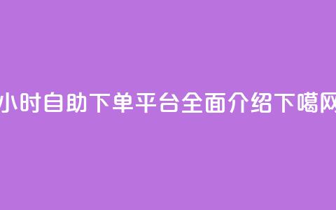 qq24小时自助下单平台全面介绍  第1张