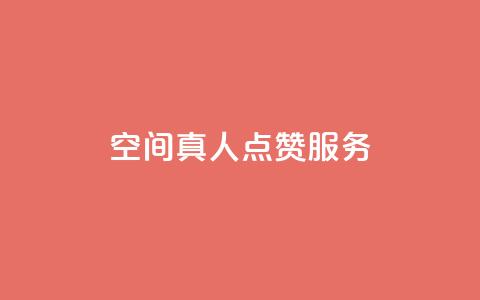 qq空间真人点赞服务,网红助手的app特色 - 抖音下单自助平台 QQ免费领取SVIP链接  第1张
