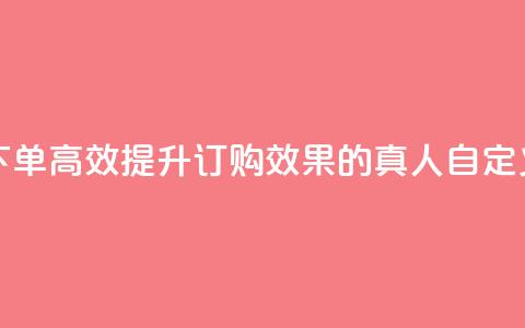 qq真人自定义评论下单 - 高效提升订购效果的QQ真人自定义评论策略~  第1张