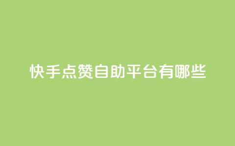 快手点赞自助平台有哪些,qq说说免费赞领 - 卡盟平台自助下单推荐 云小店买赞软件下载  第1张