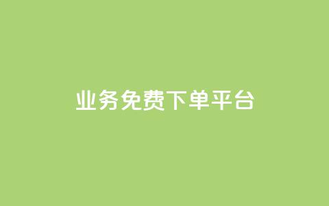 ks业务免费下单平台,快手粉丝如何快速涨粉 - 卡盟全网货源在哪 抖音自动访客软件  第1张