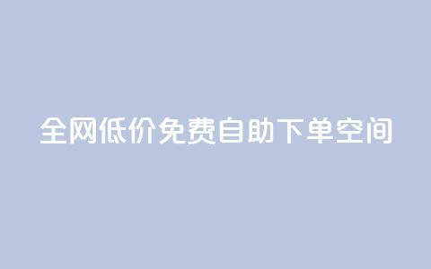 全网低价免费自助下单QQ空间 - QQ空间免费自助下单	，超值低价限时优惠等你来~  第1张