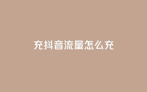充抖音流量怎么充 - 如何提升抖音流量量级!  第1张