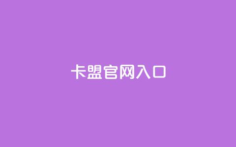 卡盟官网入口,刷卡盟qq永久会员 - 拼多多现金大转盘刷助力网站 拼多多出啥大新闻了  第1张