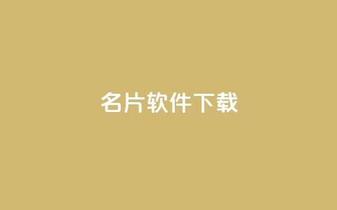 QQ名片软件下载,QQ秒赞10 - 拼多多砍价一元10刀 拼多多山东分公司  第1张