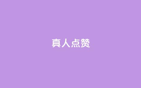 Ks真人点赞,直播间人气协议网站 - dy业务卡盟网站 闲鱼刷我想要  第1张