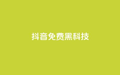 抖音免费黑科技 - 抖音免费技巧大揭秘！  第1张
