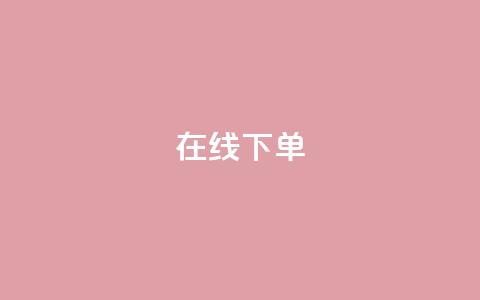 在线下单,ks1元100粉 - 快手上热门购买渠道网站 网红助手平台哪个好用  第1张