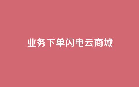 dy业务下单闪电云商城,刷qq空间访客量1000 - 快手点赞清零大师下载安装 qq点赞业务网站平台  第1张