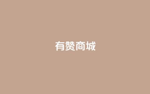 有赞商城,刷粉网免费入口 - b站业务网 抖音业务网站平台自定义评论  第1张
