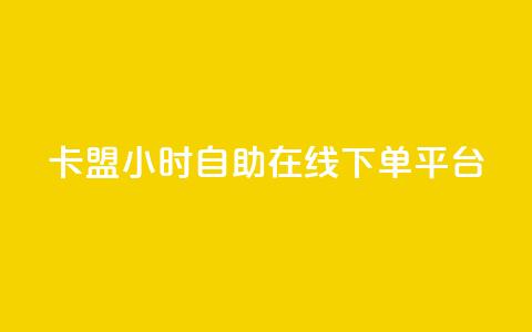 卡盟24小时自助在线下单平台,抖音点赞充值 - 拼多多互助平台 助力人数是什么  第1张